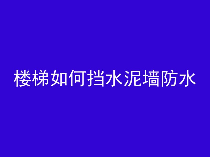 混凝土枪钉子怎么安装