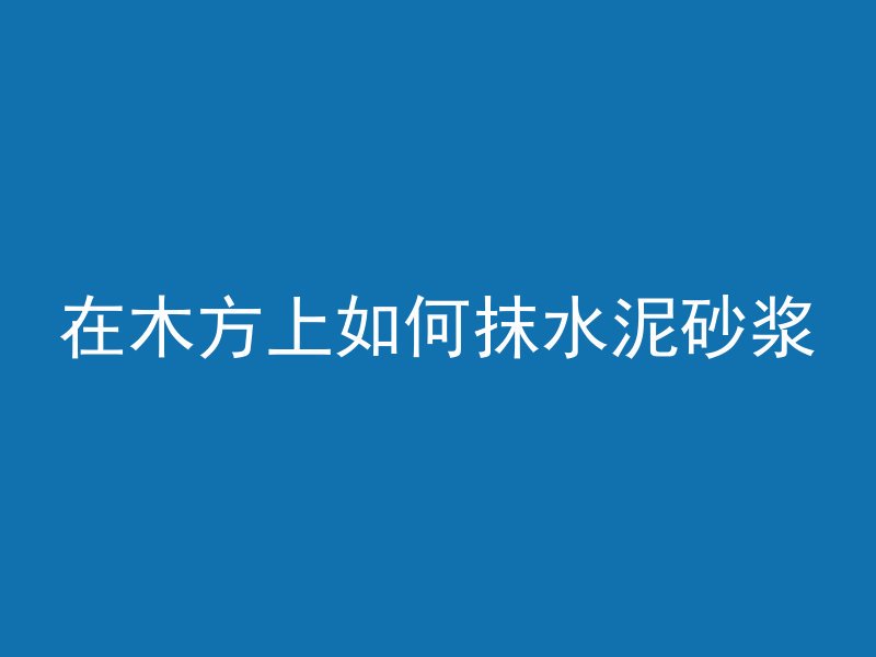 混凝土屋面怎么固定