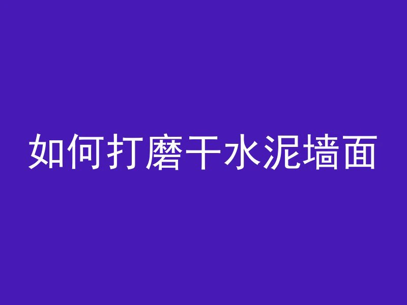 井架用的什么混凝土