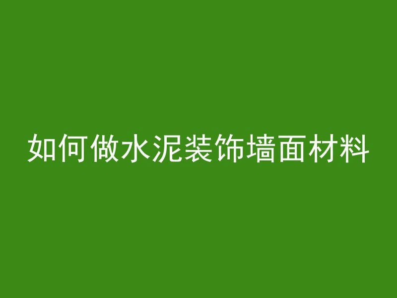 混凝土干了怎么调整最好