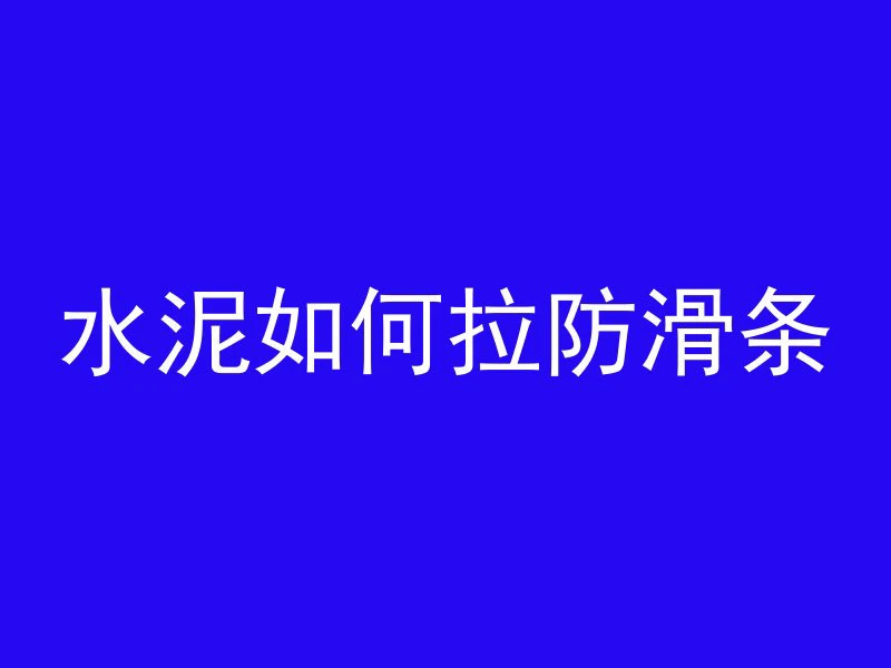 怎么快速挖混凝土块视频