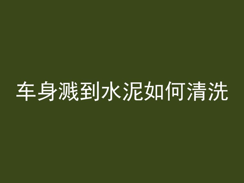 抗冻混凝土怎么测量好坏