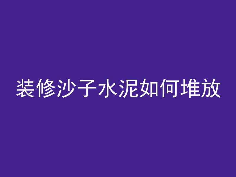 混凝土路面加高怎么施工