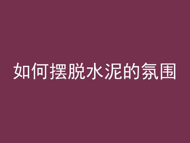 打混凝土防结冰用什么