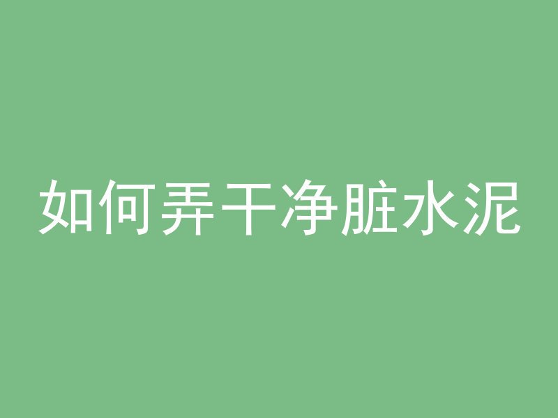 春季混凝土保温盖什么