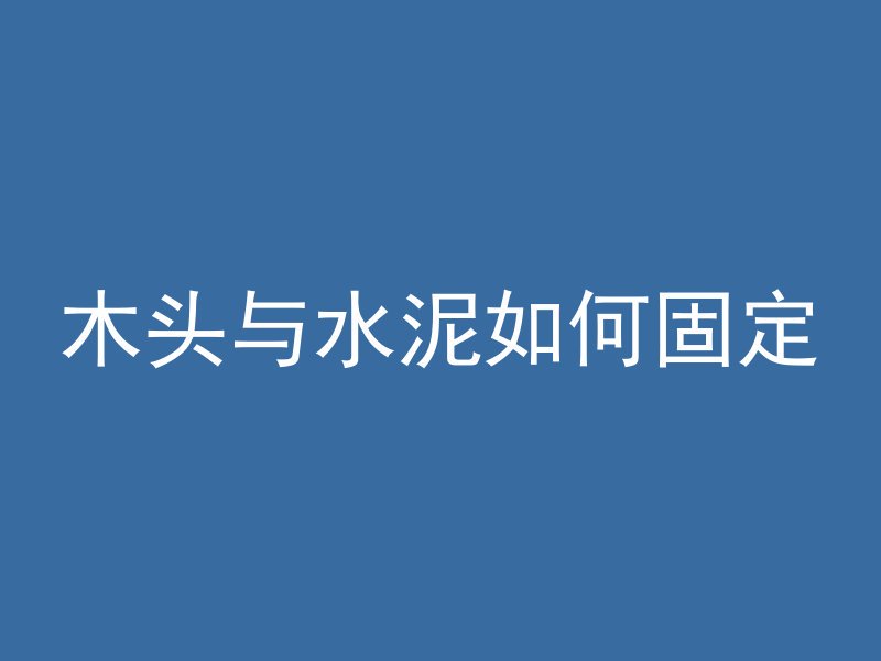 木头与水泥如何固定