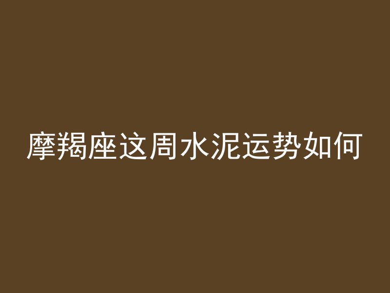 混凝土开盘资料怎么做