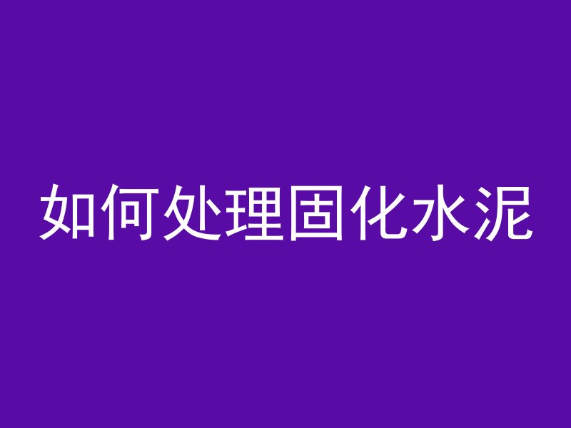 怎么拆混凝土楼面板