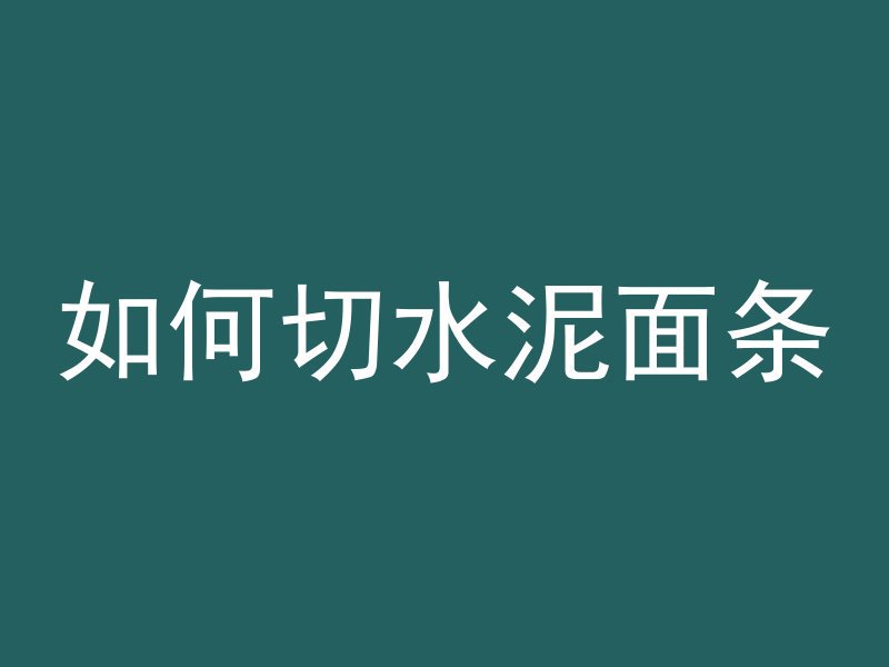 如何切水泥面条