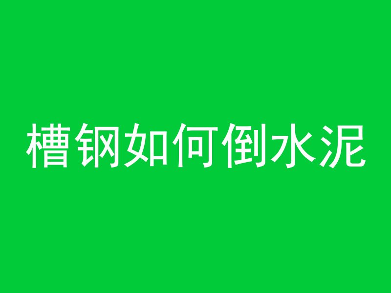 水泥管餐厅怎么上去