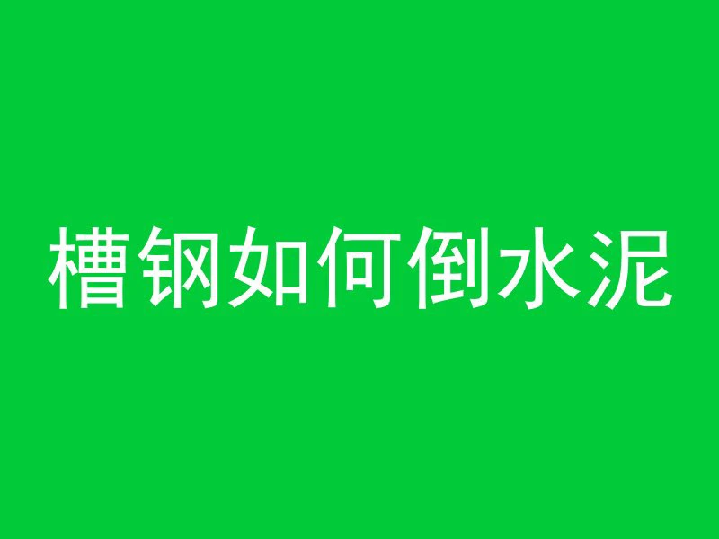 混凝土大面积为什么开裂