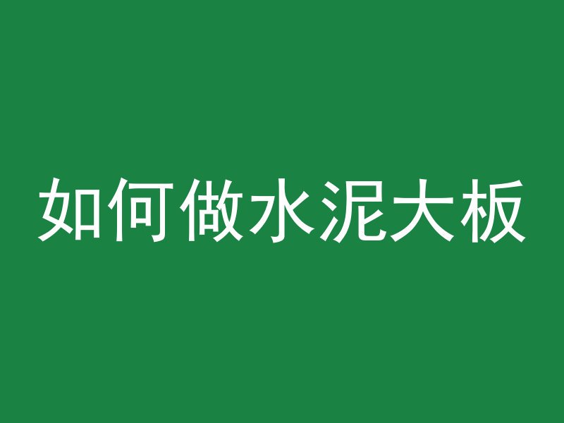 混凝土密封使用什么