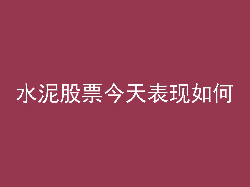 室内应采用什么混凝土