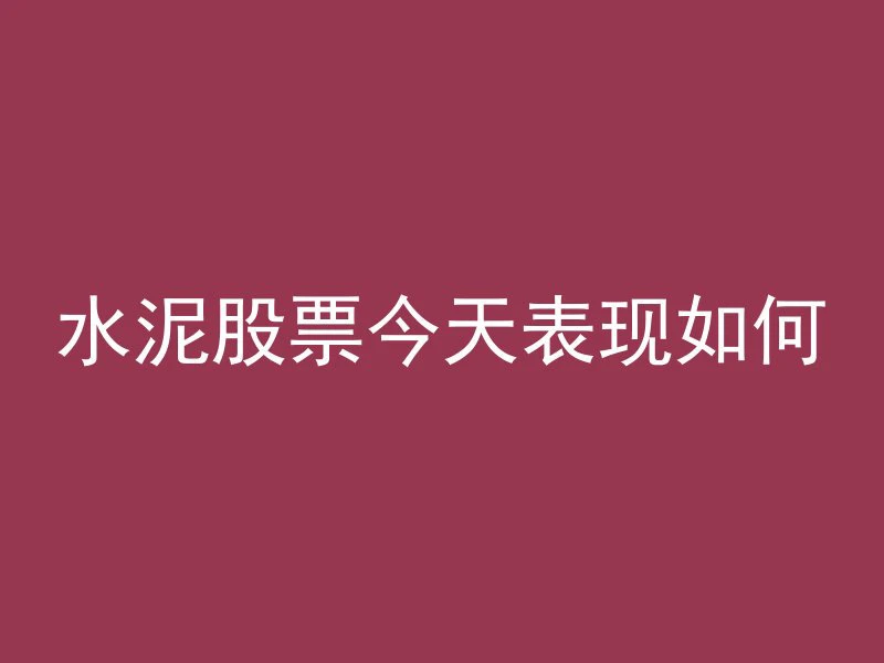 混凝土怎么就不裂了