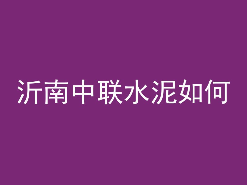 混凝土怎么施工锅盖形状