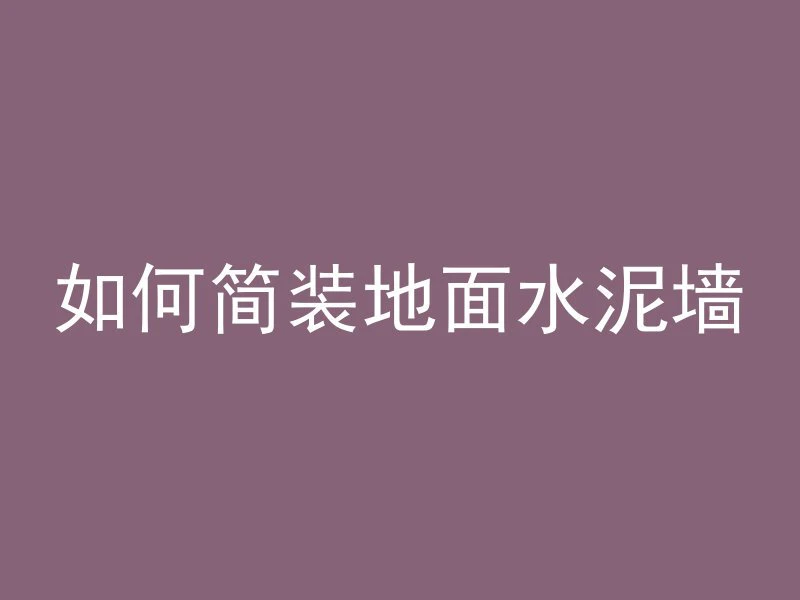 混凝土加水泥多久能凝固