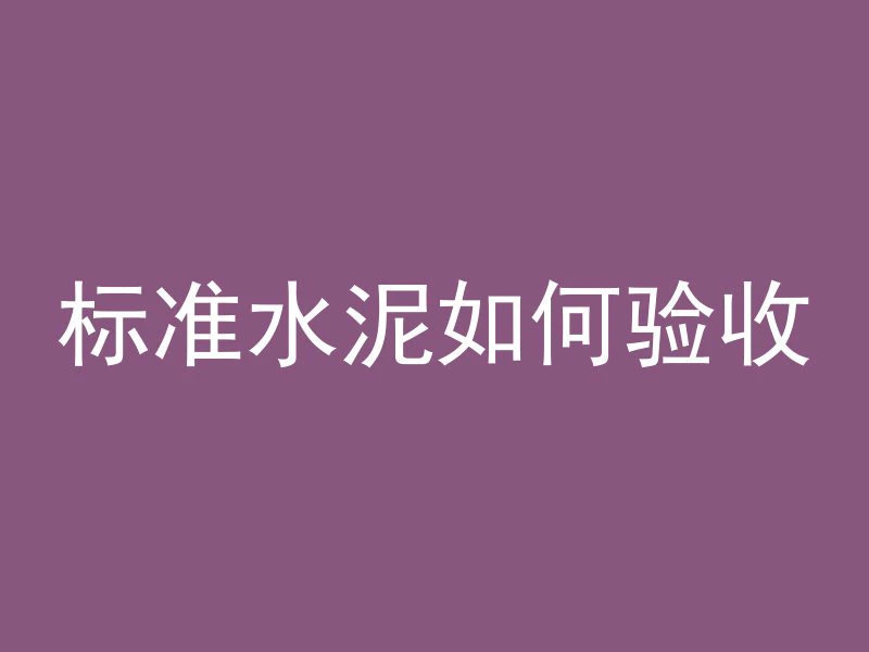 工地修补混凝土怎么修补