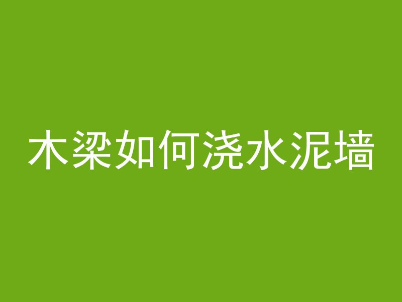 为什么混凝土抗压强度大