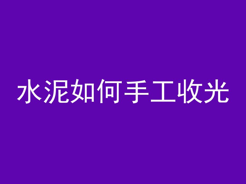 加气混凝土砌块怎么打断