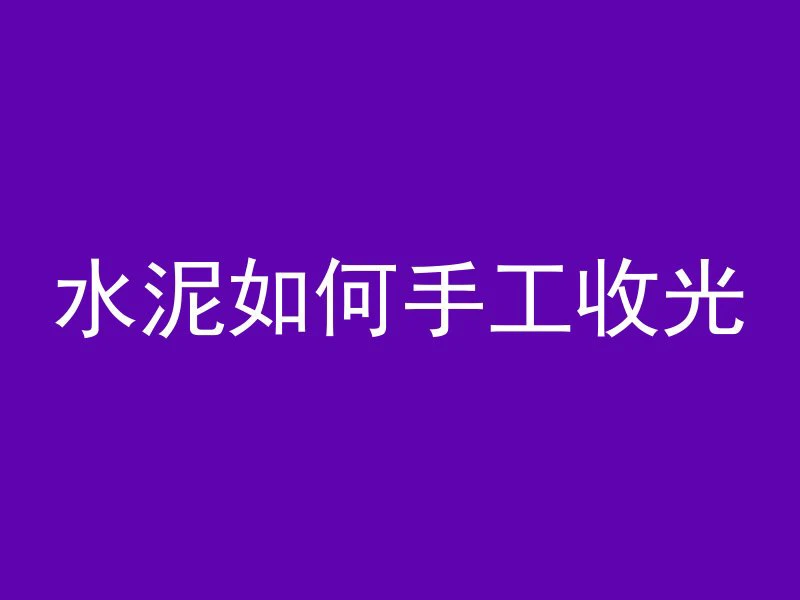 混凝土i代表什么