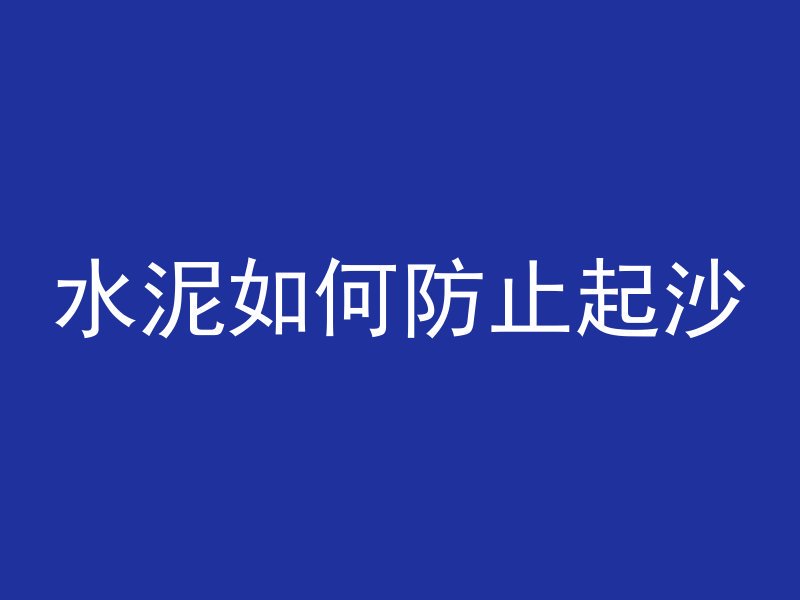 水泥如何防止起沙