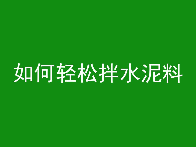 混凝土怎么调制家用