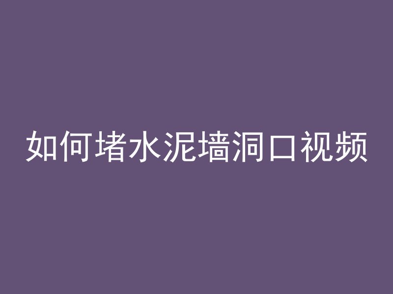 如何堵水泥墙洞口视频