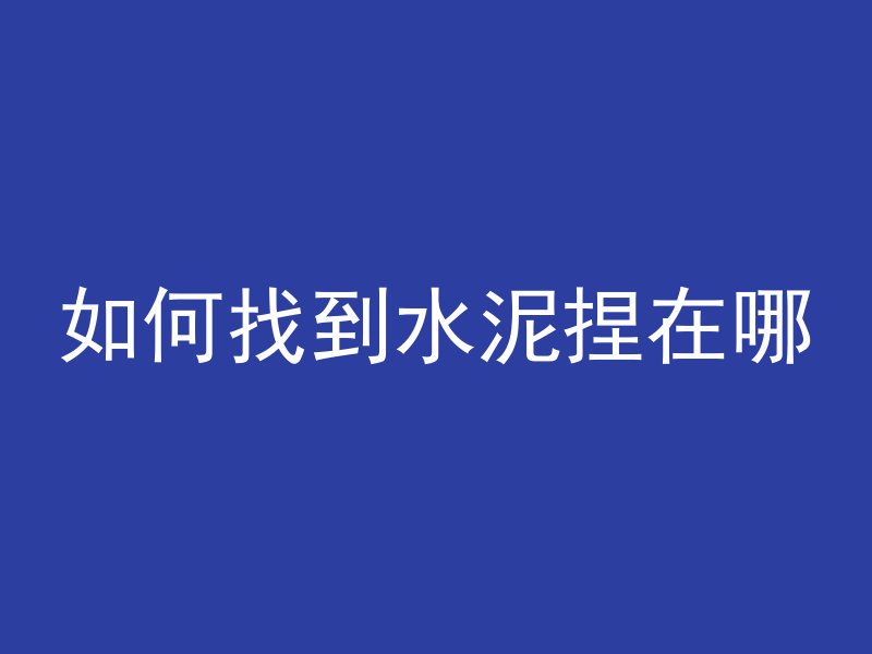 混凝土在什么时候发明的