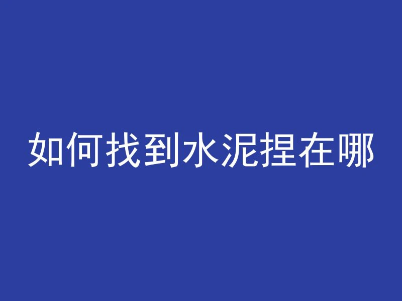 黑水泥填缝剂如何清理