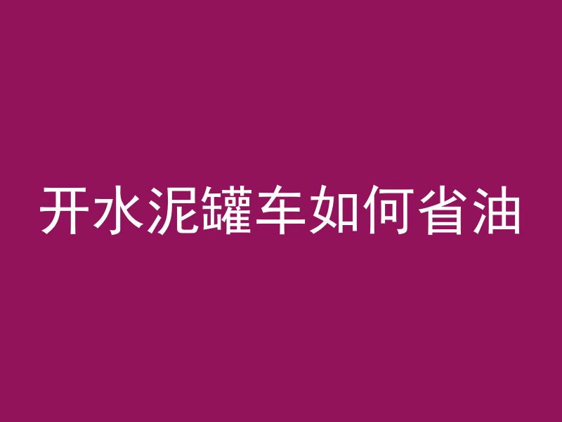 混凝土振动整平机有什么作用呢