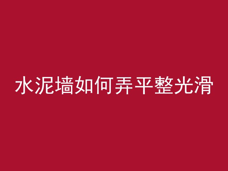 混凝土烧制的锅叫什么名字