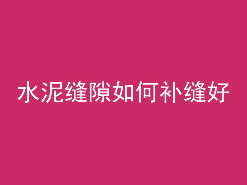 混凝土浇筑多久可以碾压