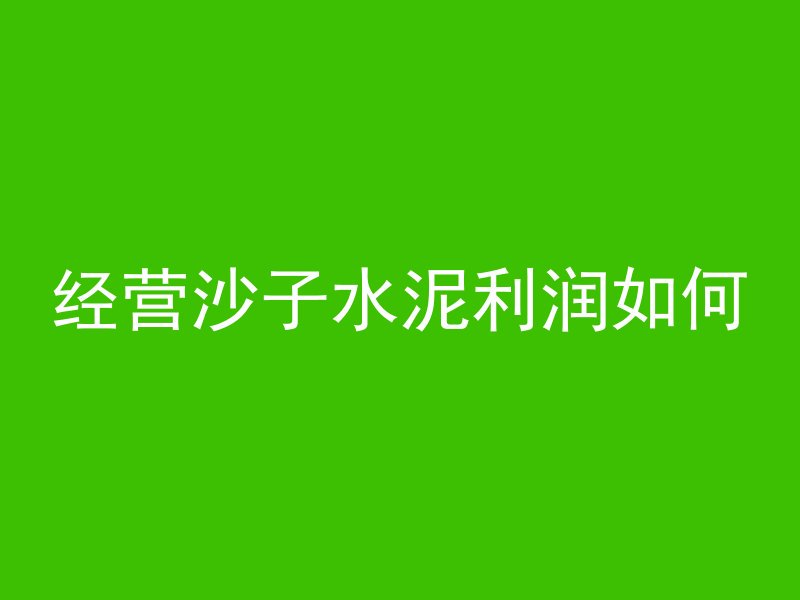 混凝土基础件包括哪些