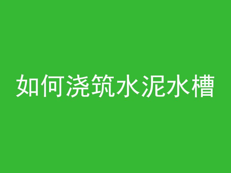 混凝土经常用什么石头