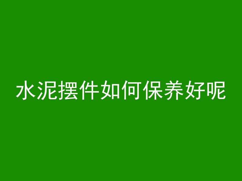 混凝土取样贴纸怎么贴