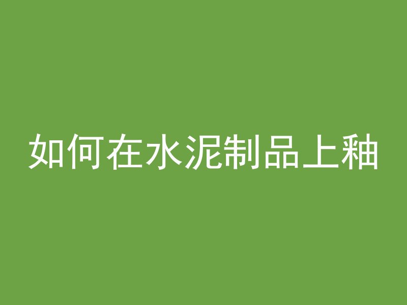 什么材料补起来跟混凝土颜色一样