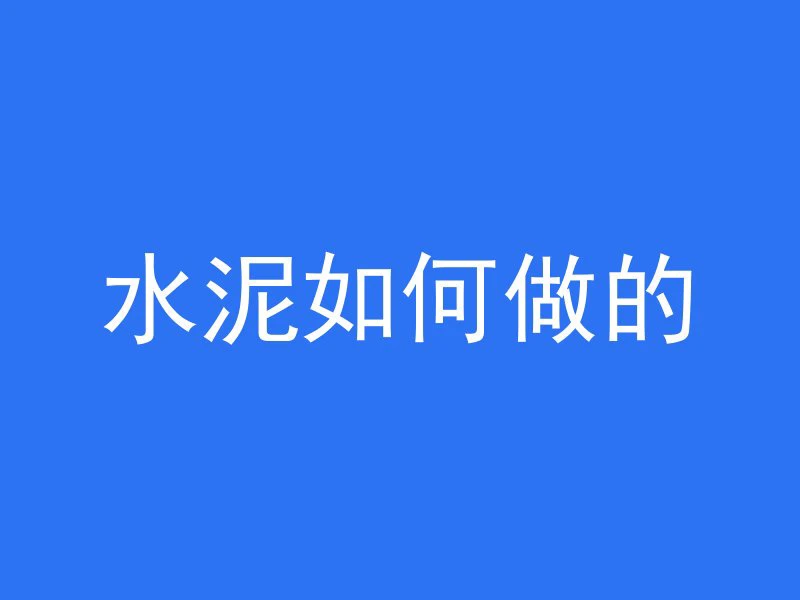 什么叫干抹混凝土下沉率