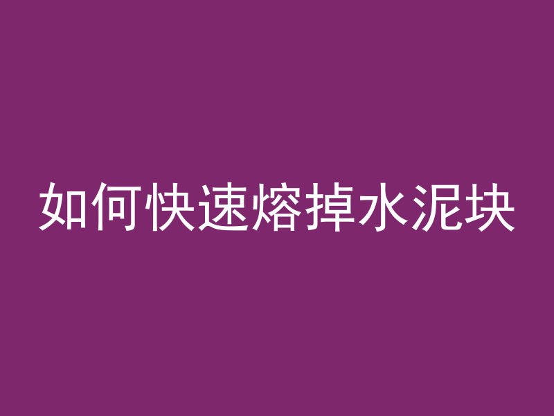 什么事纤维混凝土