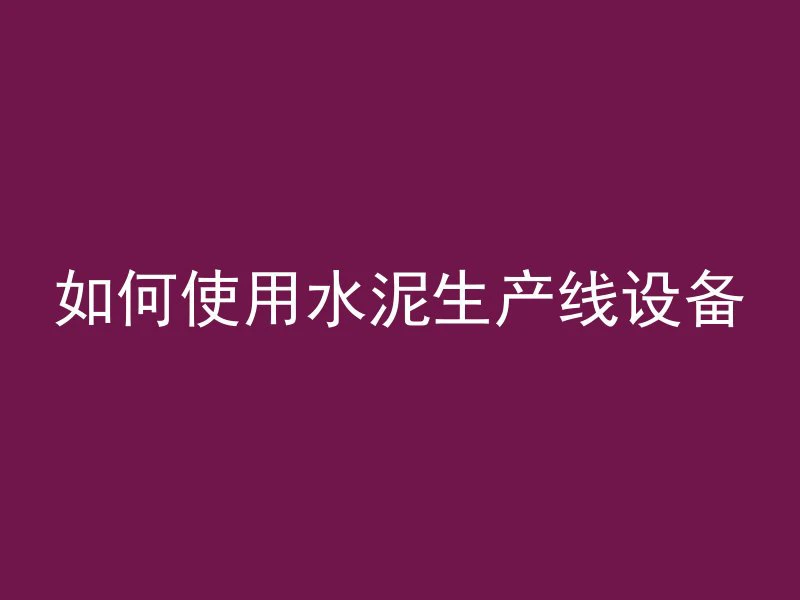 水泥管里面穿线怎么办