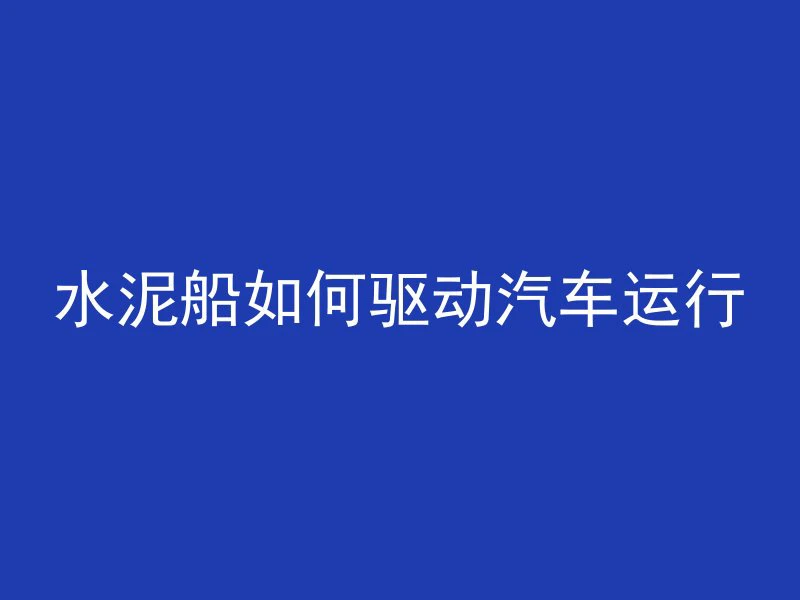 混凝土构件怎么起拱