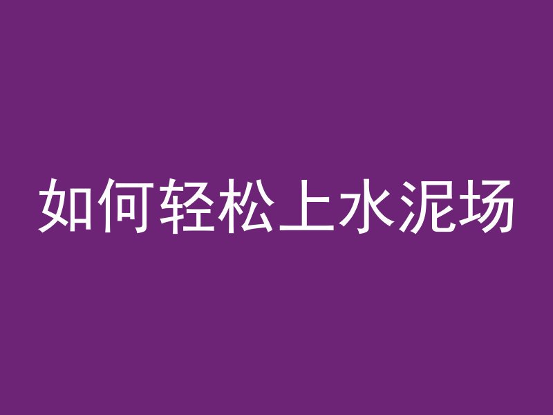 顶楼混凝土防水层怎么做