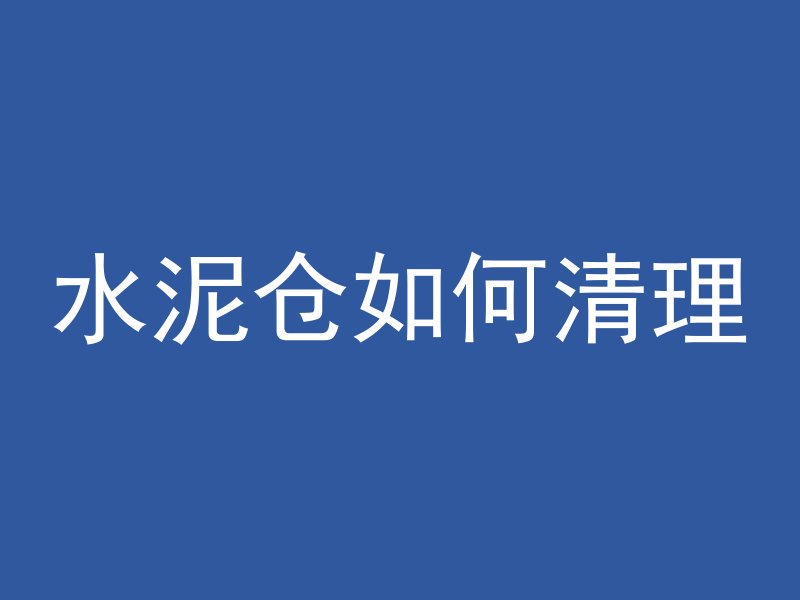 清水混凝土碗怎么用