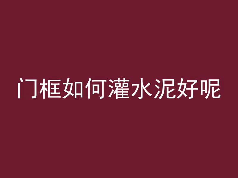 混凝土多久能干彻底