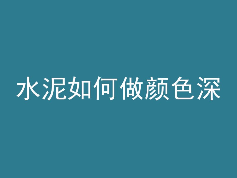 大跨度混凝土梁注意什么