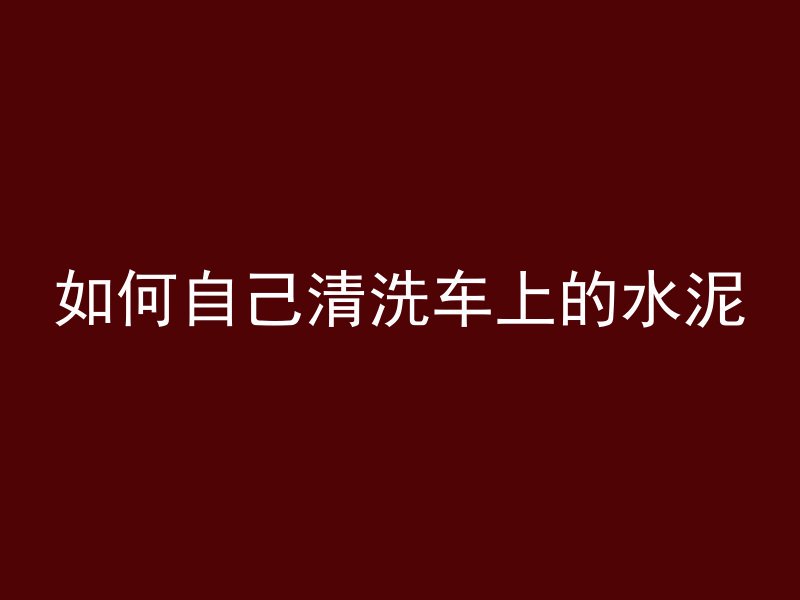 水泥管搭桥怎么做的图片