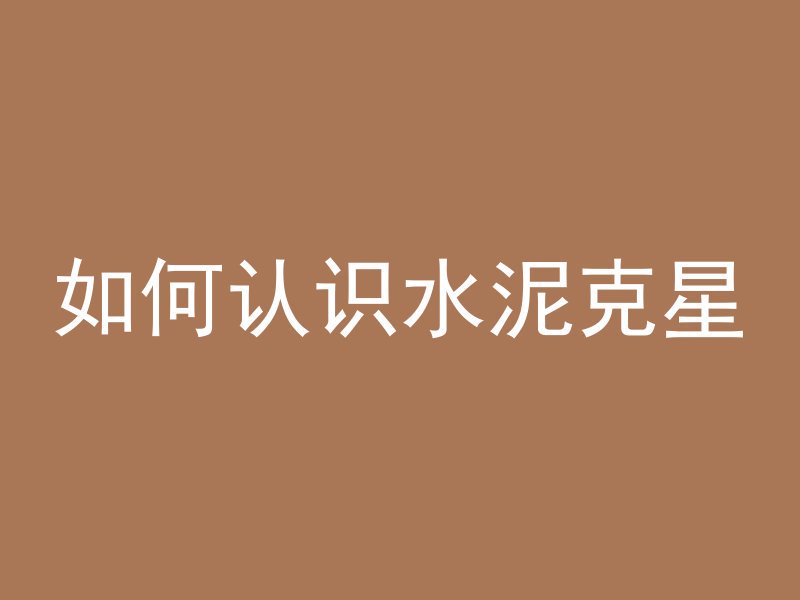 什么叫混凝土表面脱落层