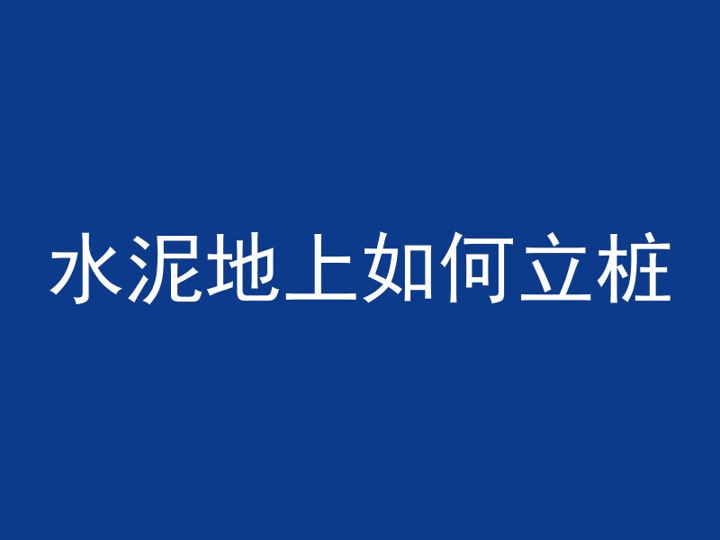 混凝土路面怎么检测强度