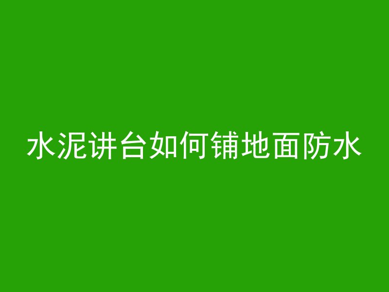 混凝土喷雾怎么喷