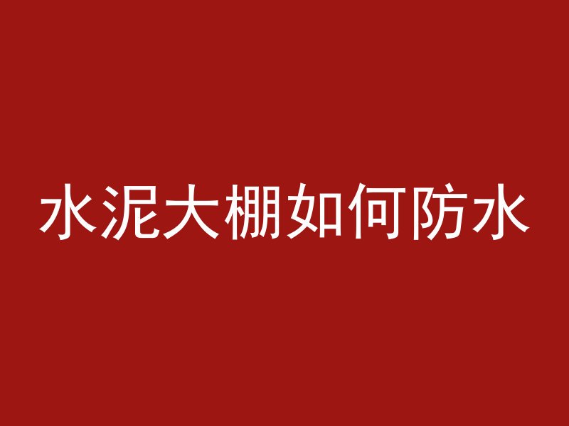 为什么钢筋包裹混凝土