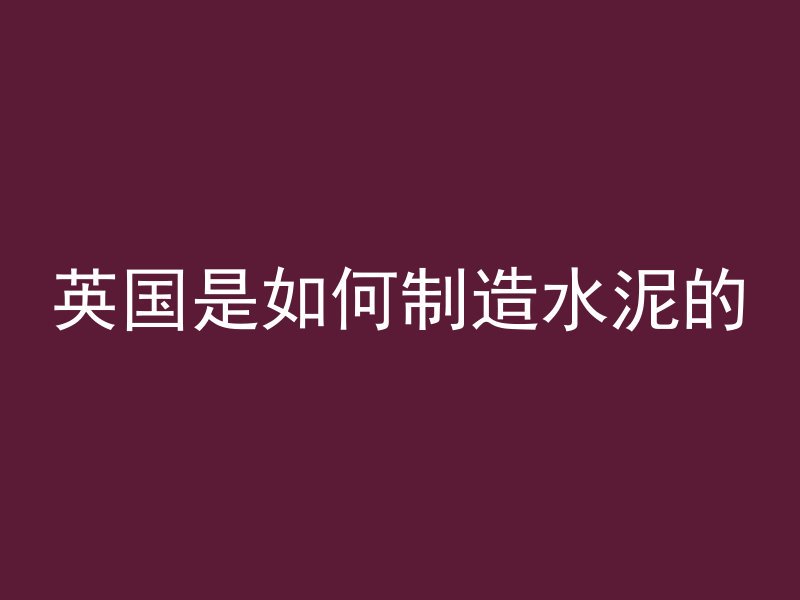 小雨怎么浇混凝土